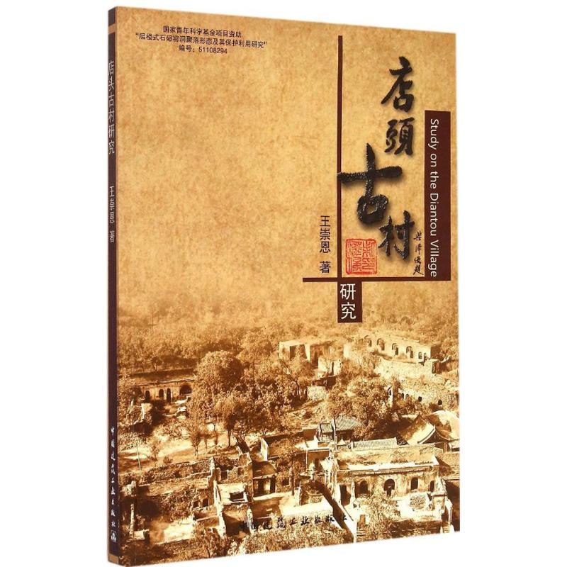 【M】店头古村研究-9787112177370