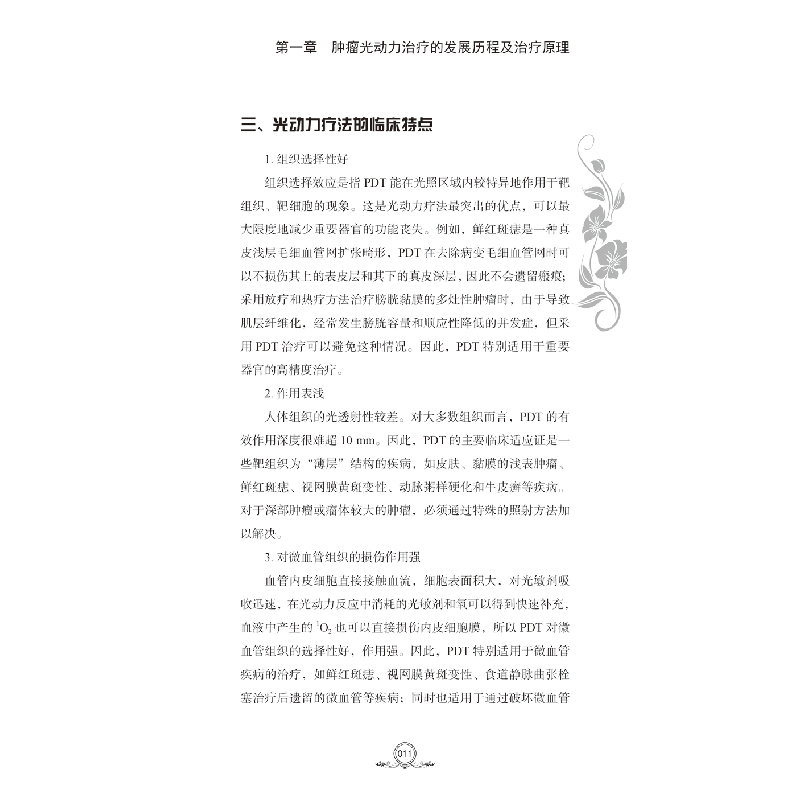 醉染图书光动力治疗操作技术规范9787518965274高清大图