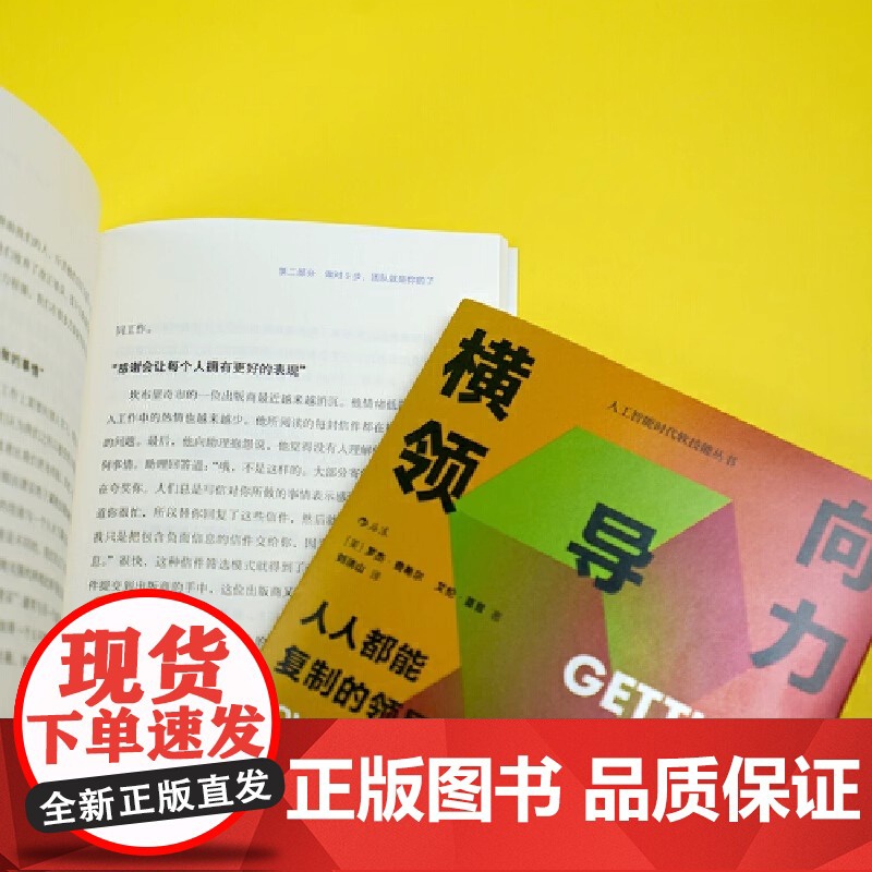 横向领导力 : 人人都能复制的领导力 一本为普通员工定制的领导力课程 不是主管就只能被动接受现状 对团队的低效视而不见高清大图