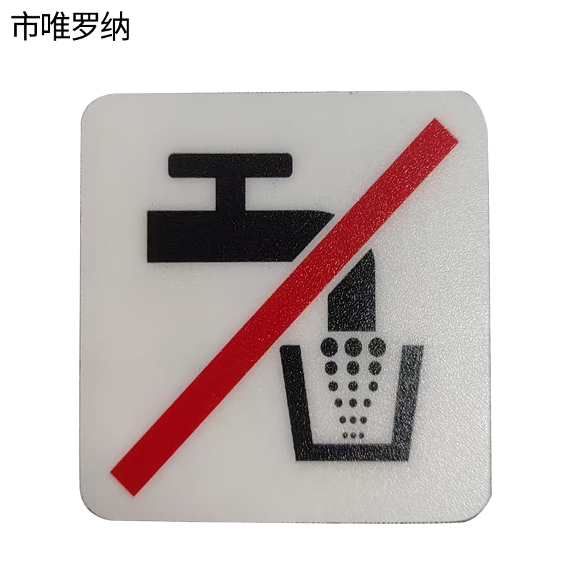 市唯罗纳标识标牌非饮用水59mm*59mm块高清大图