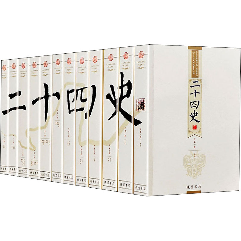 【M】二十四史 文白对照精华版·精选精译(1-12) 《二十四史》编委会 编 -9787512015272