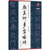 颜真卿多宝塔碑 刘开玺 编 艺术 文轩网