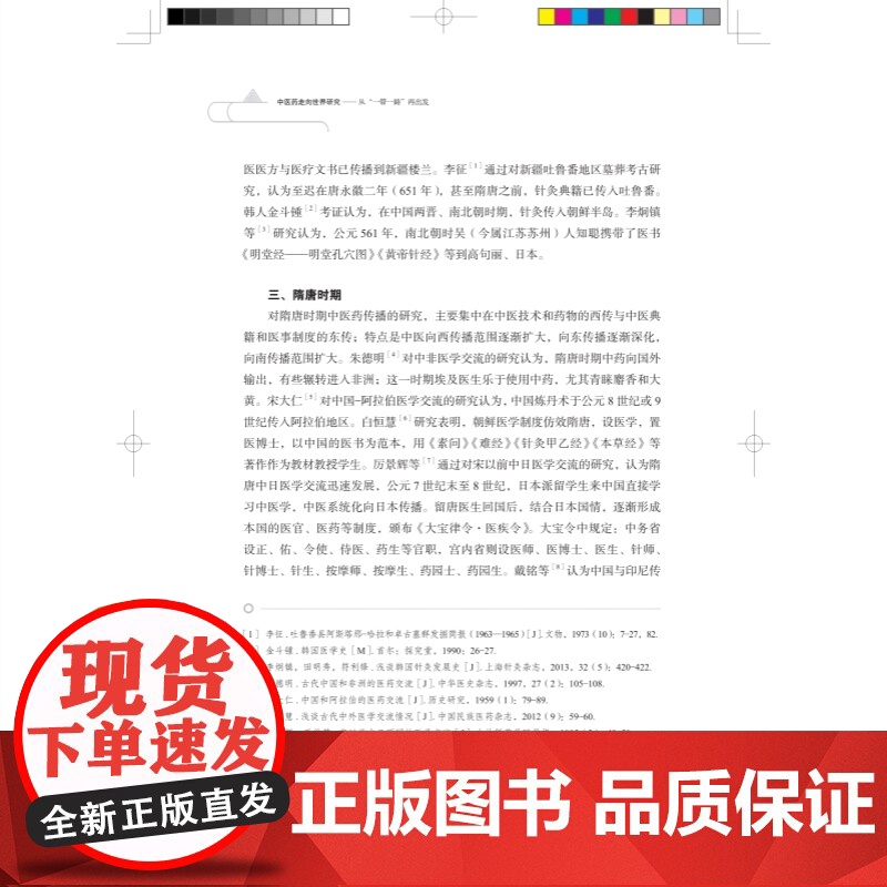 中医药走向世界研究 从一带一路再出发上海科学技术出版社中医学基础中国医药学制药工业国际化研究高清大图