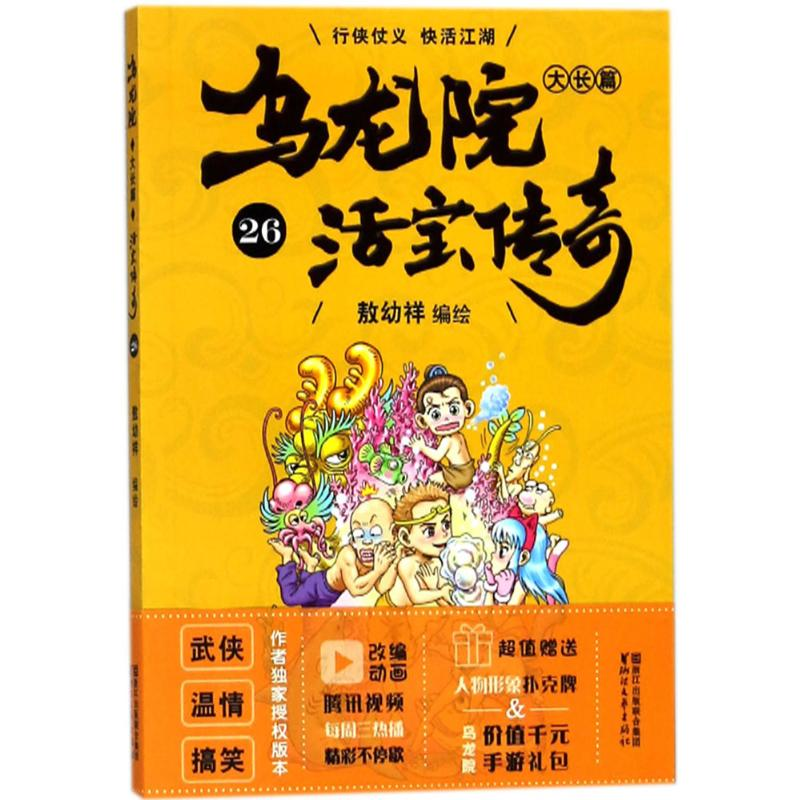 [M]乌龙院大长篇-9787533952730