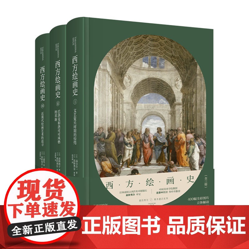 正版 西方绘画史(全三册) 高阶秀尔美术通识系列中国美术学院范景中教授西方艺术通识课新星出版社新新悦读书籍高清大图