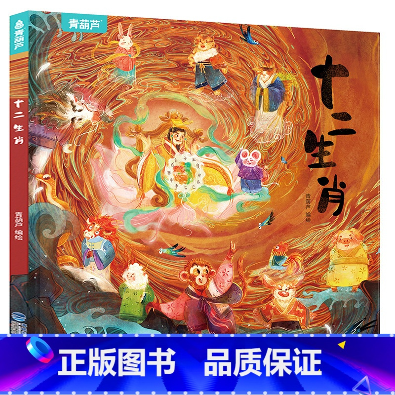 [精装]十二生肖绘本 [正版]阅森林 十二生肖绘本 幼儿园绘本3-4-6-8岁经典系列阅读故事书宝宝绘本儿童图画书中国传
