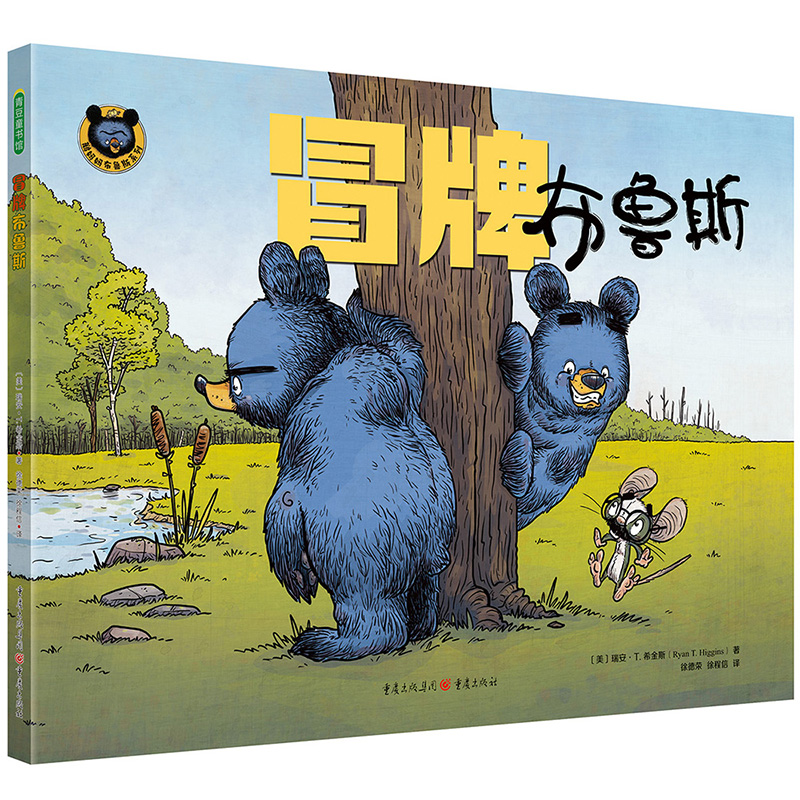 醉染图书冒牌布鲁斯9787229164607高清大图
