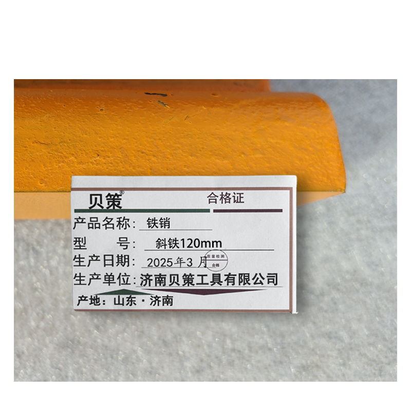 贝策 铁销 斜铁120mm 个高清大图
