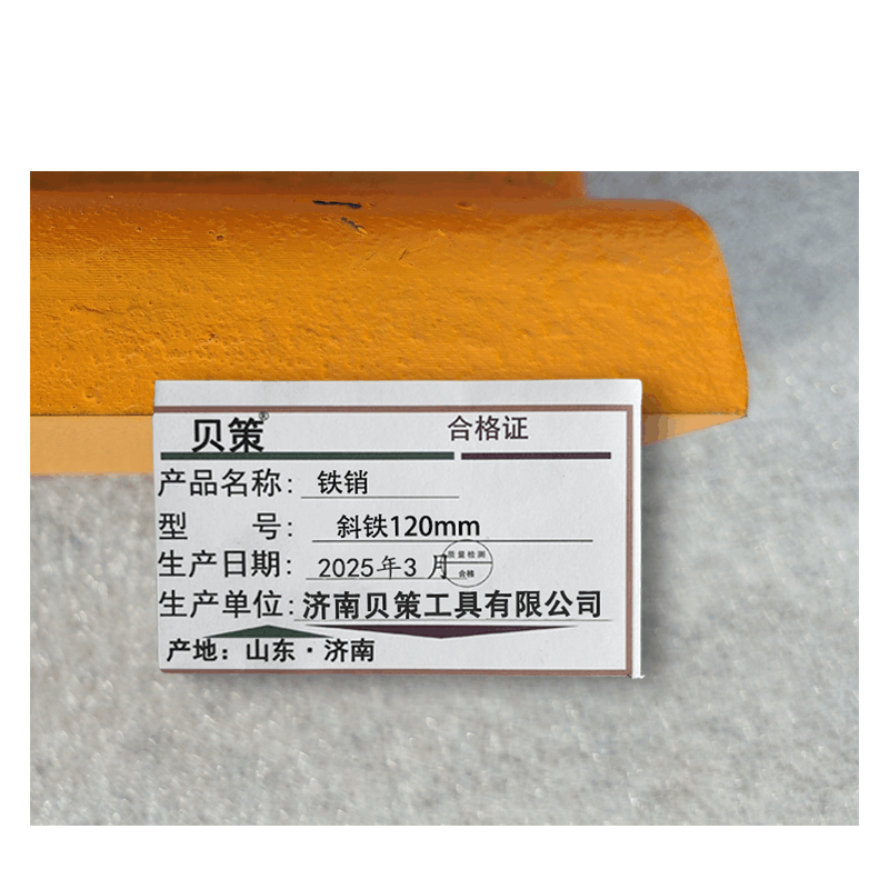 贝策 铁销 斜铁120mm 个图片