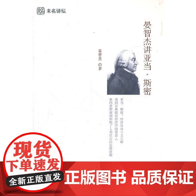 晏智杰讲亚当·斯密图片