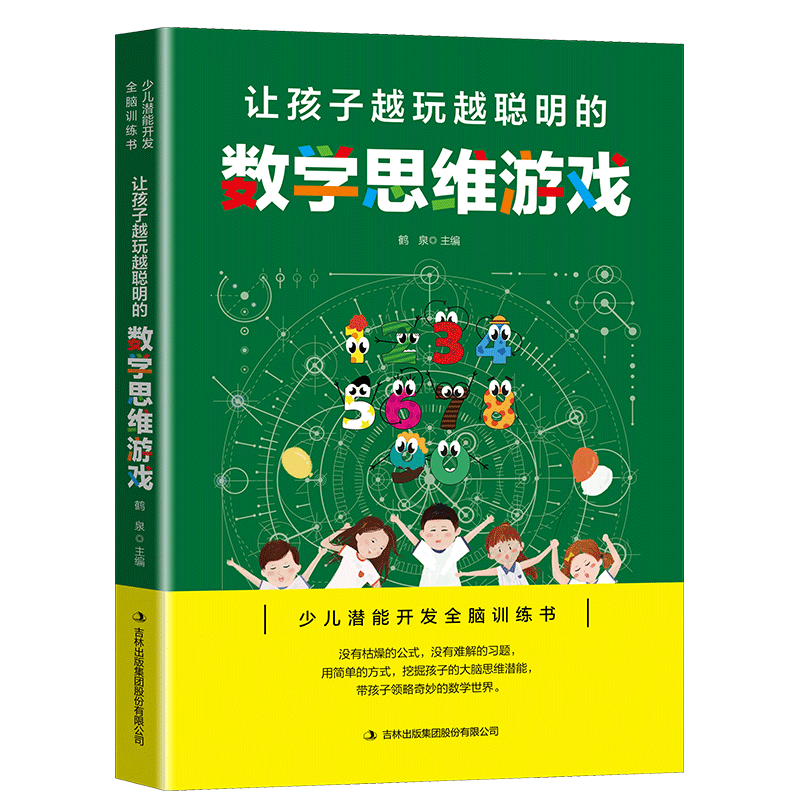 [醉染正版]让孩子越玩越聪明的数学思维游戏 专注力训练书籍益智游戏全脑开发培养孩子 逻辑思维训练儿童益智书课外阅读书籍小高清大图