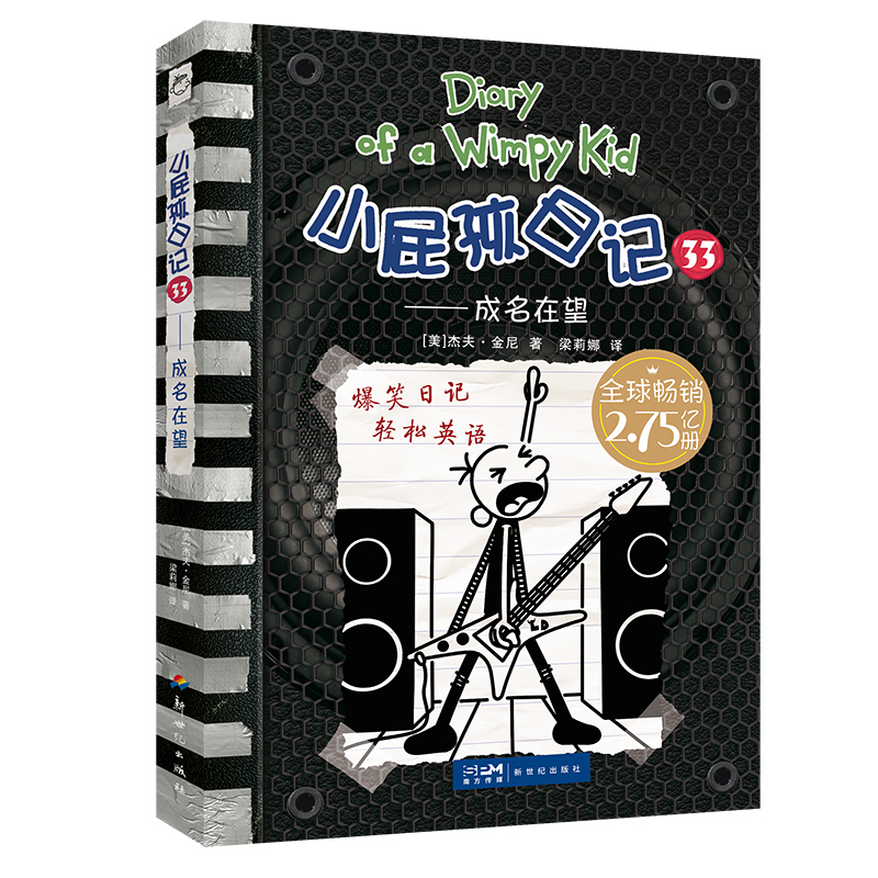 小屁孩日记(平装双语版)34 [正版]小屁孩日记33-34册中英文双语版33成名在望34传奇再现 小学生校园搞笑漫画日记