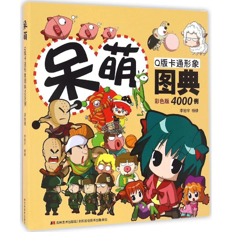 醉染图书呆萌版卡通形象图典4000例9787557510411高清大图