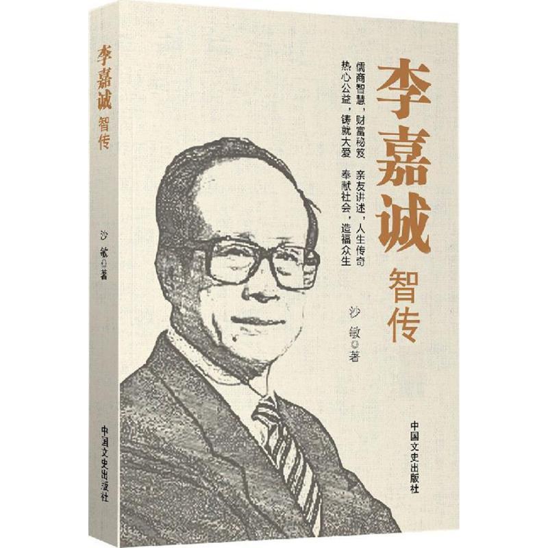 正版新书]李嘉诚智传沙敏9787503479908高清大图