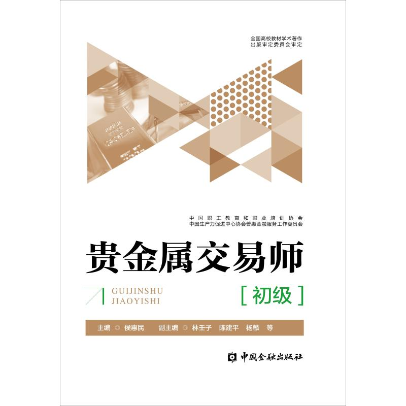 醉染图书贵金属交易师教程(初级)9787504989819