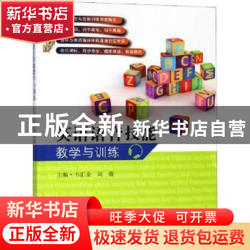 正版 英语语音技能教学与训练 韦汇余,周薇主编 东南大学出版社