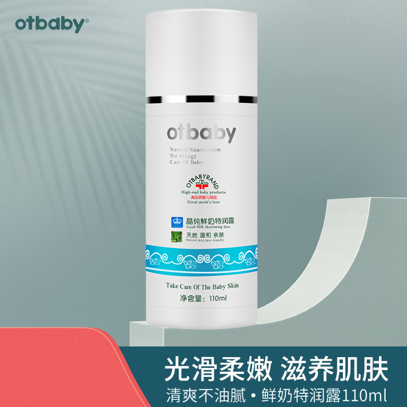 otbaby鲜奶特润露婴幼儿童润肤乳保湿补水润肤乳宝宝身体乳液保湿乳110ml