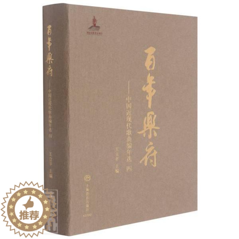 [醉染正版]RT 乐府--中国近现代歌曲编年选(4)(精)9787552321111 王立平上海音乐出版社文学高清大图