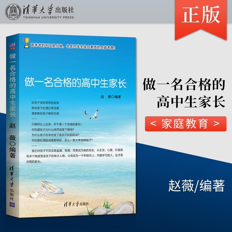 做一名合格的高中生家长 高中通用 [正版] 做一名合格的高中生家长 家庭教育 陪孩子走过高中三年 道德 心理 交往 生活