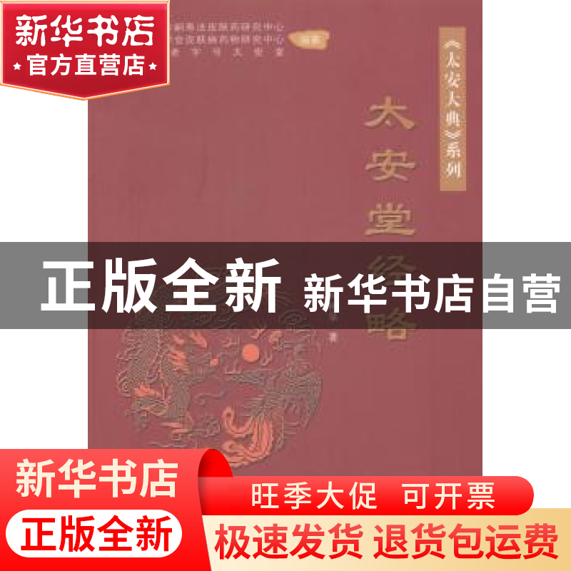 正版 太安堂经略 柯树泉著 作家出版社 9787506374477 书籍高清大图