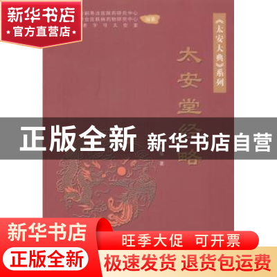 正版 太安堂经略 柯树泉著 作家出版社 9787506374477 书籍
