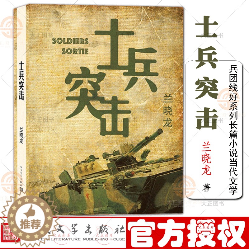 [醉染正版]士兵突击 兰晓龙著 兵团线好系列长篇小说当代文学军事战争 人民文学出版社高清大图