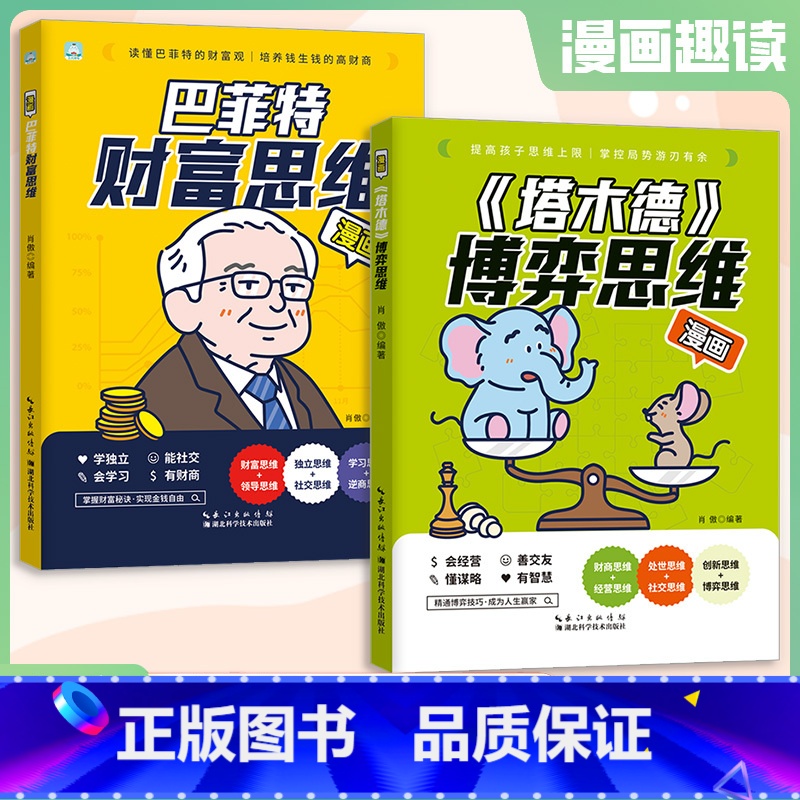 【全套2册】漫画塔木德博弈思维+巴菲特财富思维 【正版】漫画塔木德博弈思维原著中文版巴菲特财富思维培养孩子的谋略智慧处世