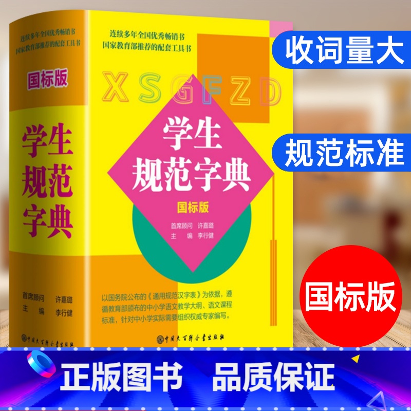 中小学生规范字典国标版. [正版]规范字典国标版字典2024新版中小学生精装版大字典全功能工具书汉语大辞典词语字典多功能高清大图