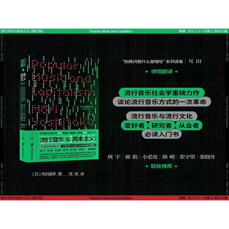 [正版]图书流行音乐与(修订版)毛利嘉孝9787552038736上海社会科学院出版社高清大图