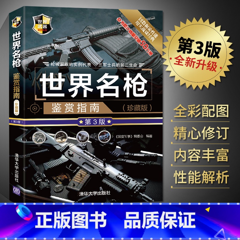 [正版]世界名枪鉴赏指南 珍藏版第三版 世界武器机枪鉴赏系列 步枪狙击步枪 图解世界现代枪械名枪大百科武器大全军事装备高清大图