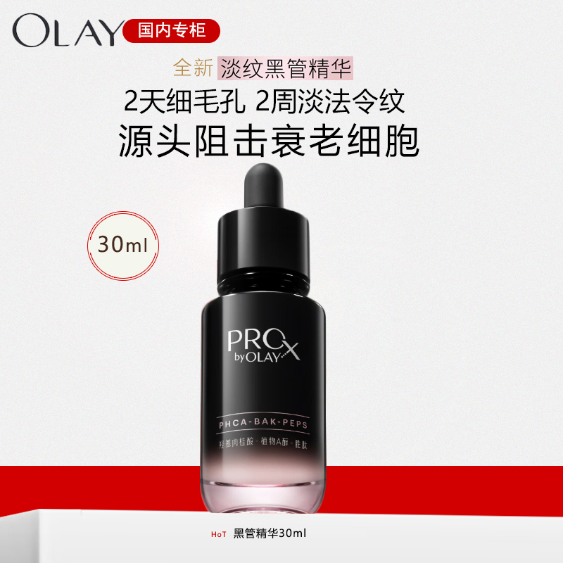 玉兰油(OLAY)淡纹黑管面部精华30ml补水抗皱抗衰老面部精华液母亲节生日妈妈礼物