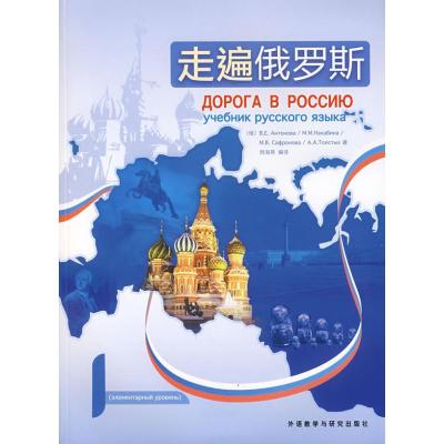 11走遍俄罗斯第一册(附1MP3)978756006908122
