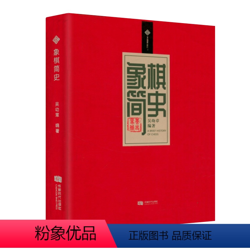 [正版]软精装象棋简史 吴幼章著象棋文化史适情雅趣象棋谱新编中国象棋起源发展史象棋的故事书籍