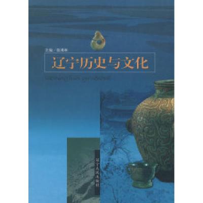 11辽宁历史与文化》978720506313922