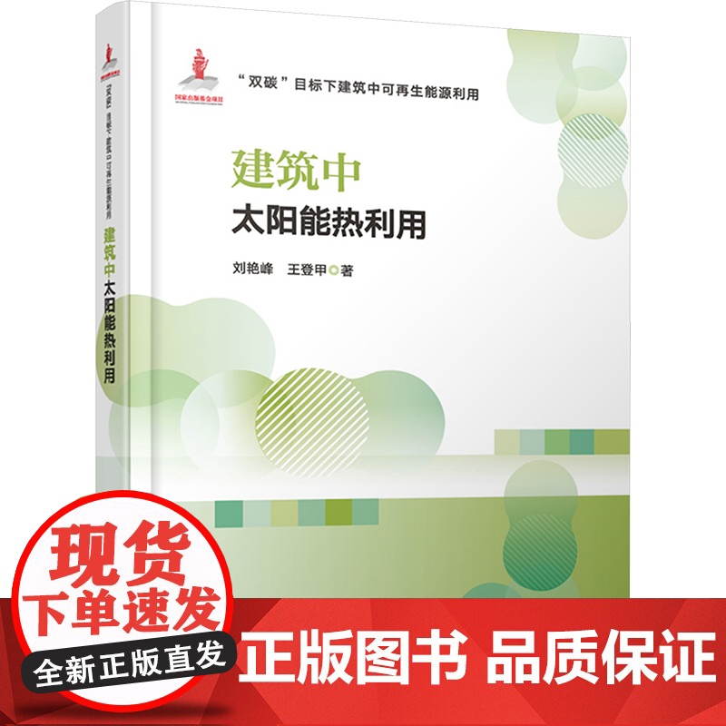 建筑中太阳能热利用 刘艳峰,王登甲 著 建筑/水利(新)专业科技 正版图书籍 中国建筑工业出版社