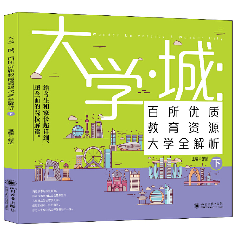正版新书】大学城 百所优质教育资源大学全解析(下)2021张洁 主