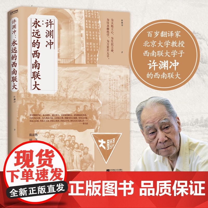 许渊冲:永远的西南联大 百岁翻译家 北京大学教授 西南联大学 许渊冲 时代华语 江苏凤凰文艺出版社 正版书籍高清大图