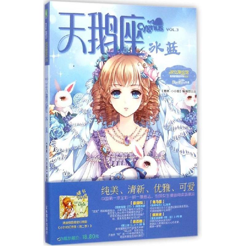 正版新书]天鹅座.冰蓝《意林·小小姐》9787549822386高清大图