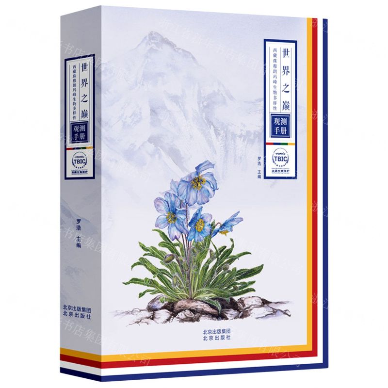 【N】世界之巅(西藏珠穆朗玛峰生物多样性观测手册)-9787200155235
