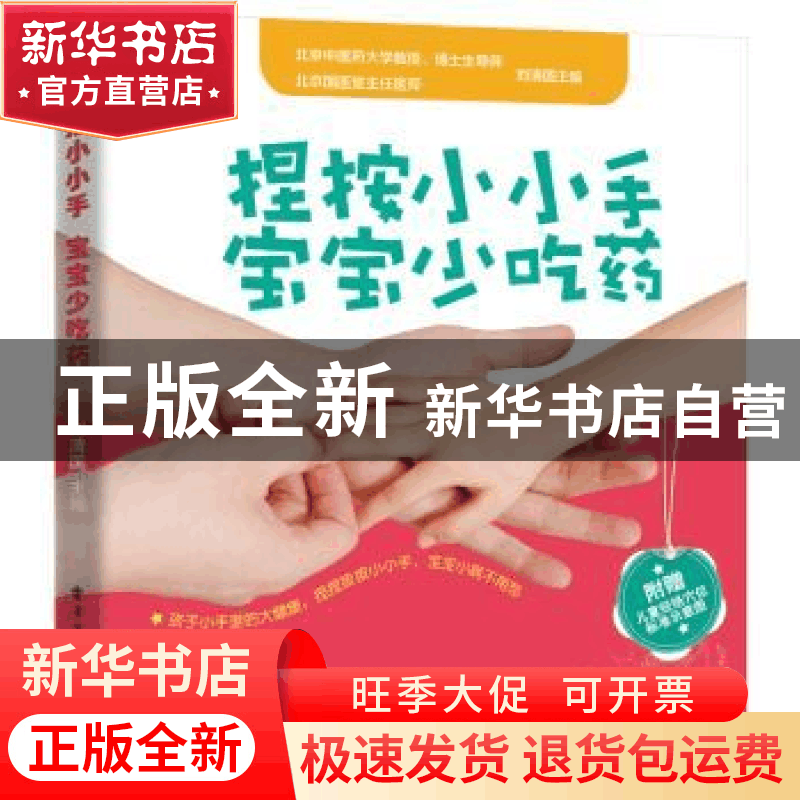 正版 捏按小小手 宝宝少吃药 刘清国主编 电子工业出版社 9787121图片