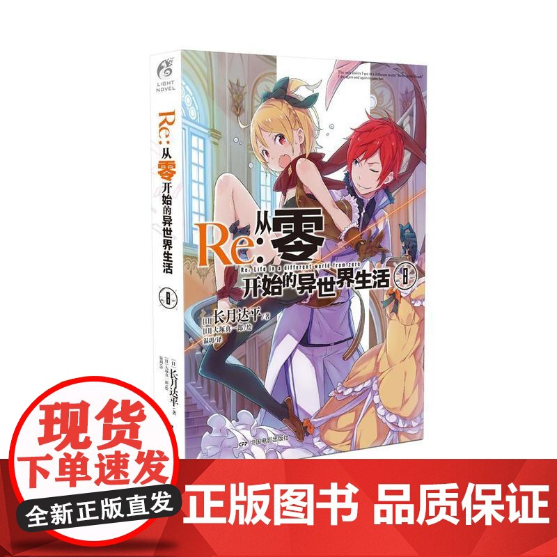 []Re:从零开始的异世界生活8 同样的异世界之旅 别样的震撼与感动 在无尽轮回的幻想世界与命运抗争的故事正版书籍高清大图