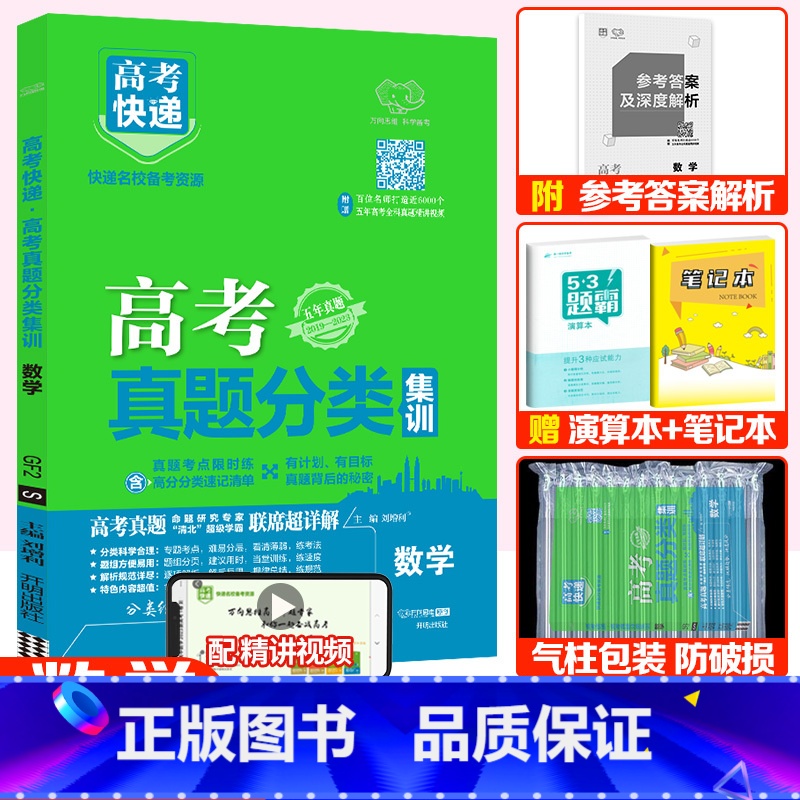 全国通用】数学 高考真题分类集训系列 【正版】2024版高考五年真题分类集训语文英语物理化学生物文理科数学政治历史地理含
