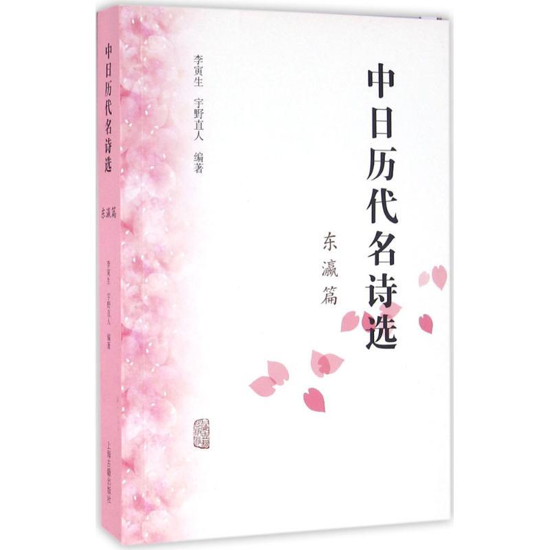 中日历代名诗选 李寅生 日 宇野直人编著著 摘要书评在线阅读 苏宁易购图书