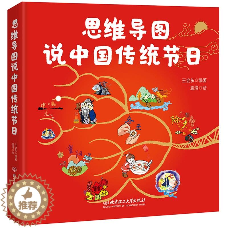 [醉染正版]思维导图说中国传统节日 正版精装 3-6-9-12岁儿童课外阅读传统图画书绘本集春节中华传统非物质文化节日知图片