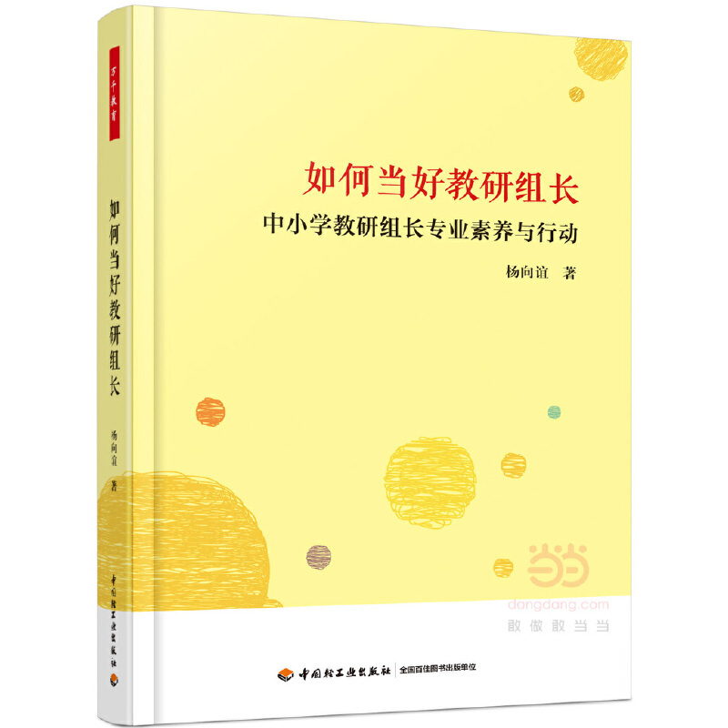 [正版]如何当好教研组长:中小教研组长专业素养与行动(万千教育)