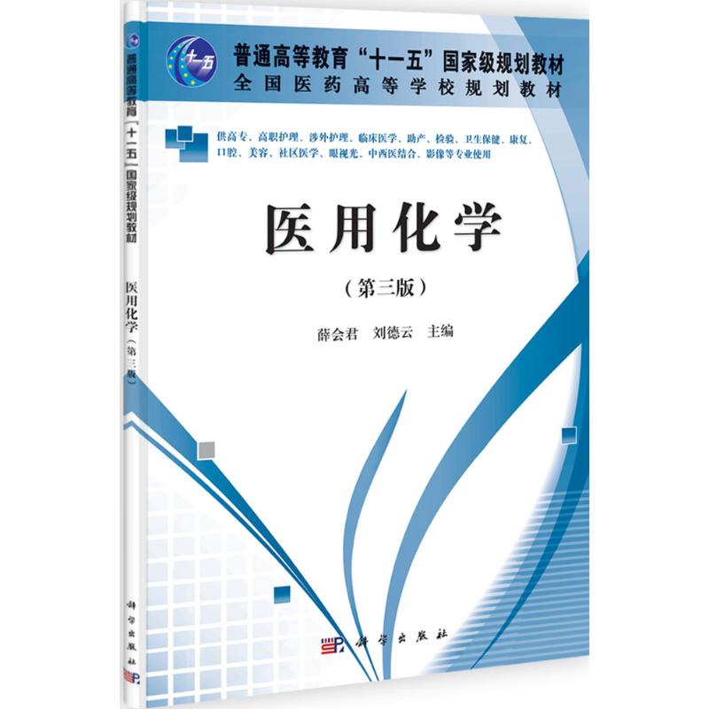 [M]医用化学-9787030327499高清大图