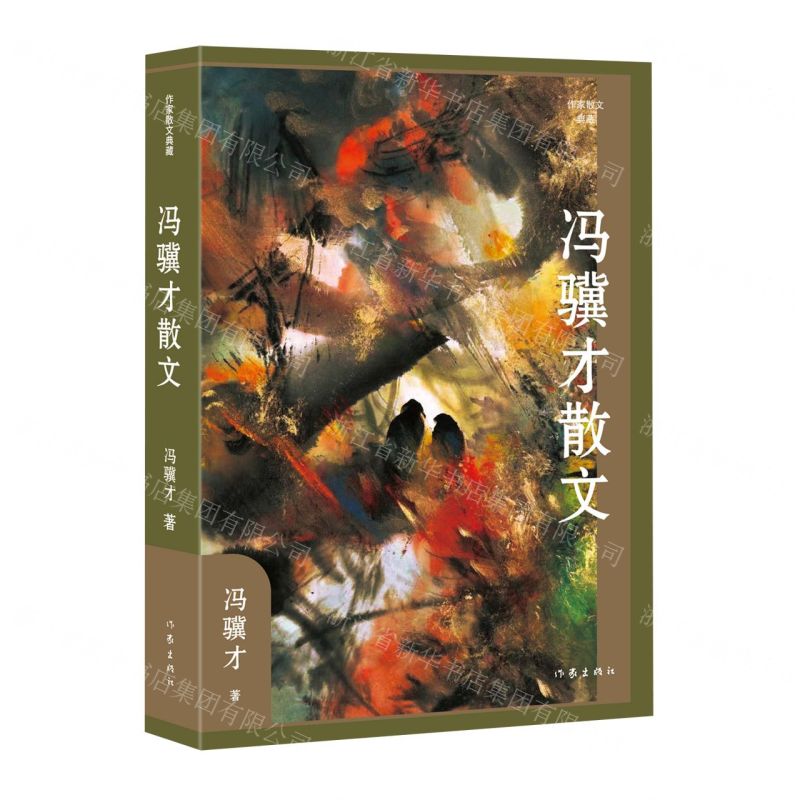 [N]冯骥才散文/作家散文典藏-9787521223538高清大图