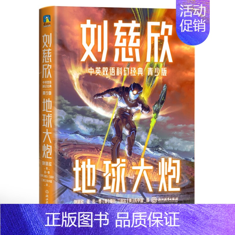 刘慈欣中英双语科幻经典:青少版3.地球大炮 【正版】刘慈欣中英双语科幻经典系列 青少版 刘慈欣 著 少儿英语