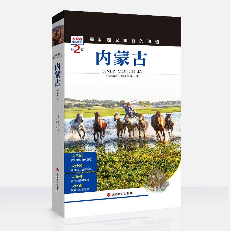 [正版]发现者旅行指南 第二版 内蒙古大草原旅游攻略 文化历史景点路线摄影手绘内蒙古地图 自驾游路线 呼伦贝尔 呼和浩特高清大图