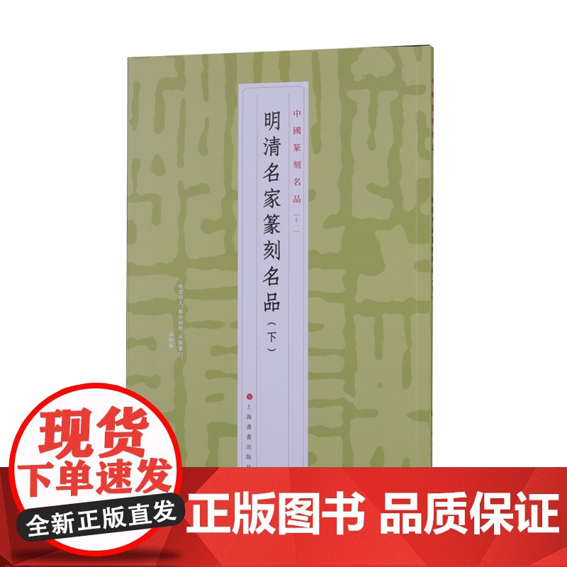 中国篆刻名品11·明清名家篆刻名品(下)上海书画出版社高清大图